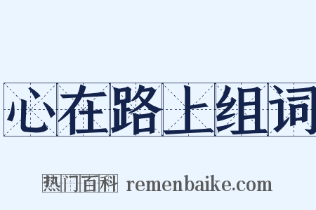 心在路上组词是什么意思的图片